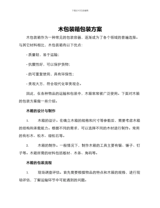 木包装箱包装方案