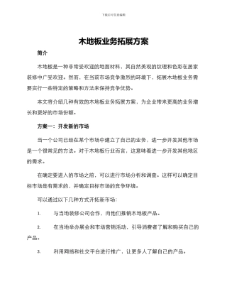 木地板业务拓展方案