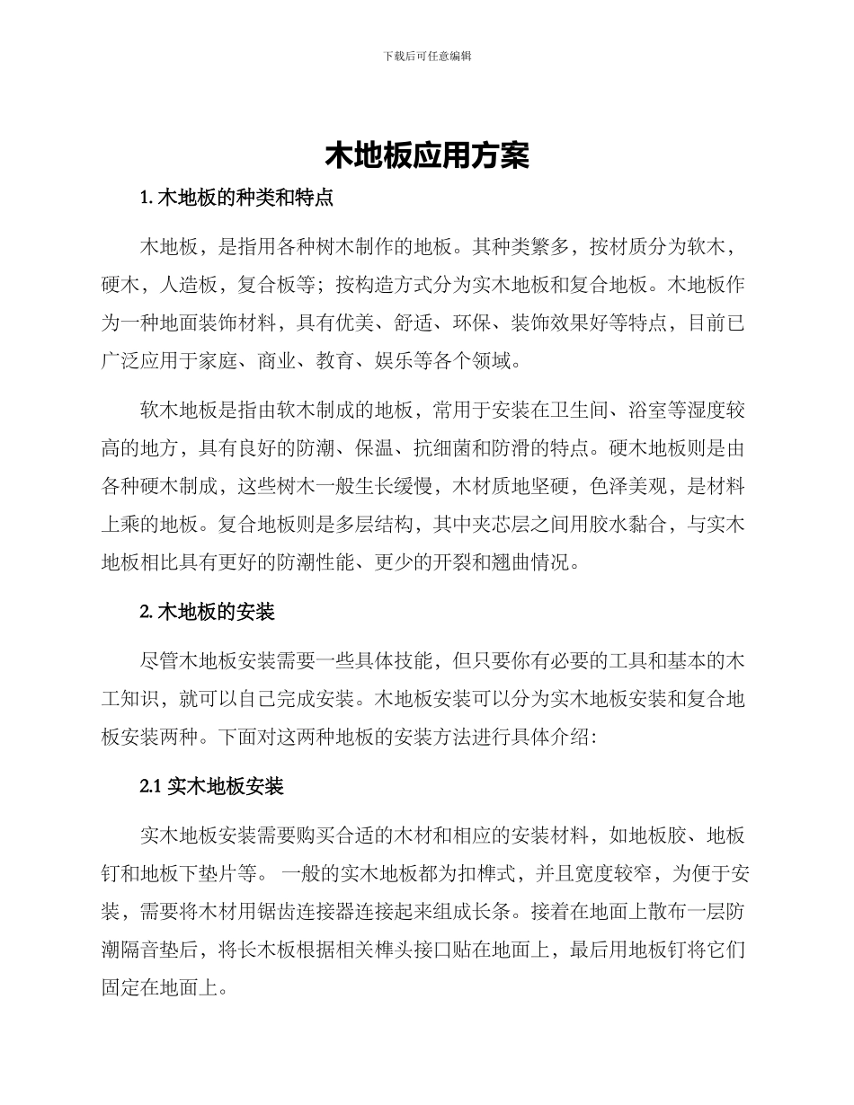 木地板应用方案_第1页