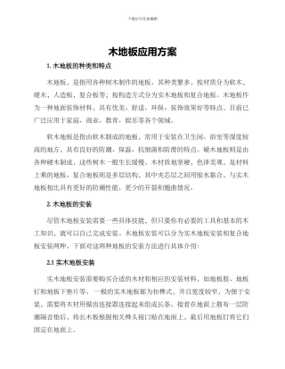 木地板应用方案