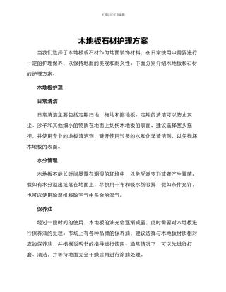 木地板石材护理方案