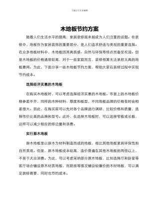木地板节约方案