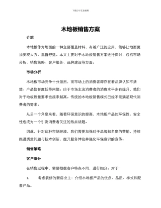 木地板销售方案