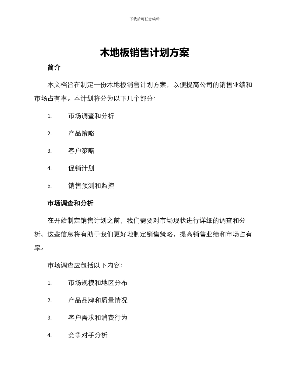 木地板销售计划方案_第1页