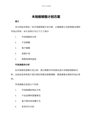 木地板销售计划方案