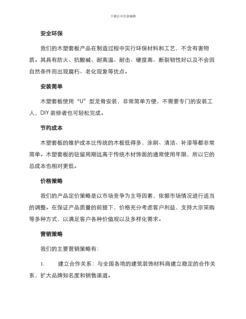 木塑套板销售方案_第3页