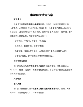 木塑套板销售方案