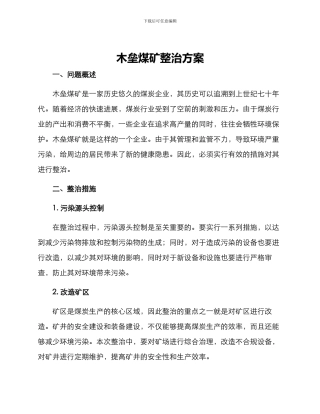 木垒煤矿整治方案