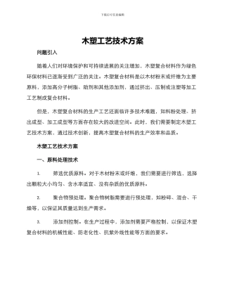 木塑工艺技术方案