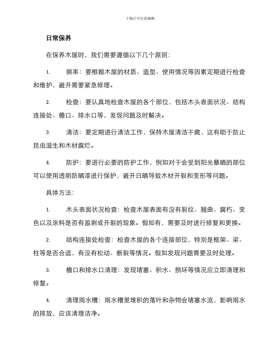 木屋保养维修方案_第2页