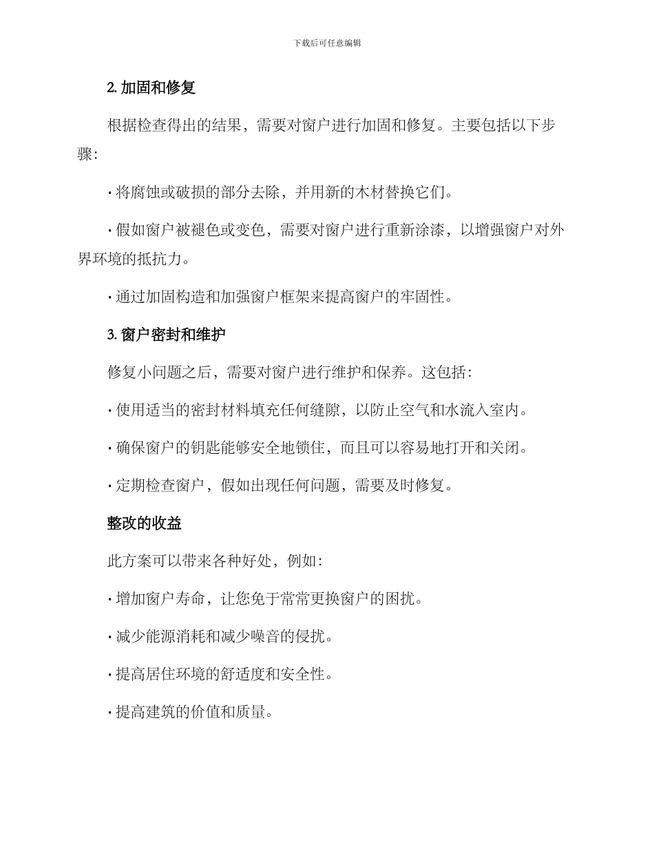 木头窗户整改方案_第2页