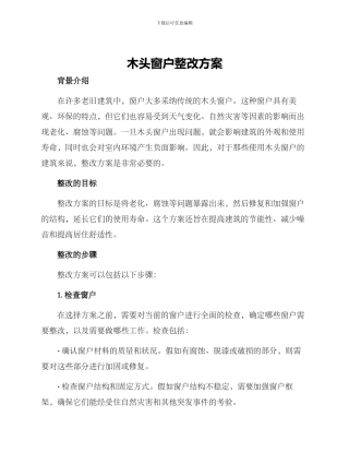木头窗户整改方案