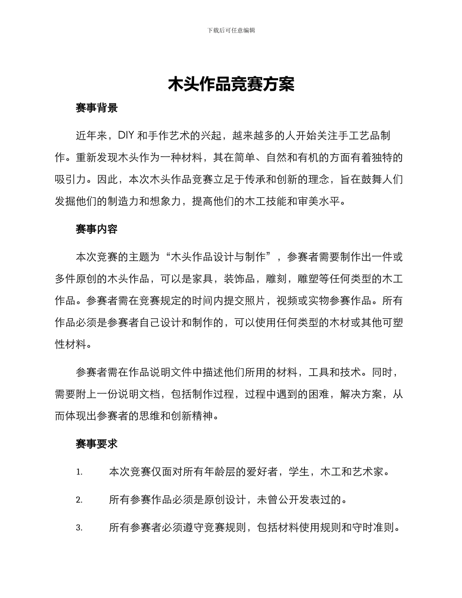 木头作品比赛方案_第1页