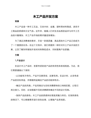 木工产品开发方案