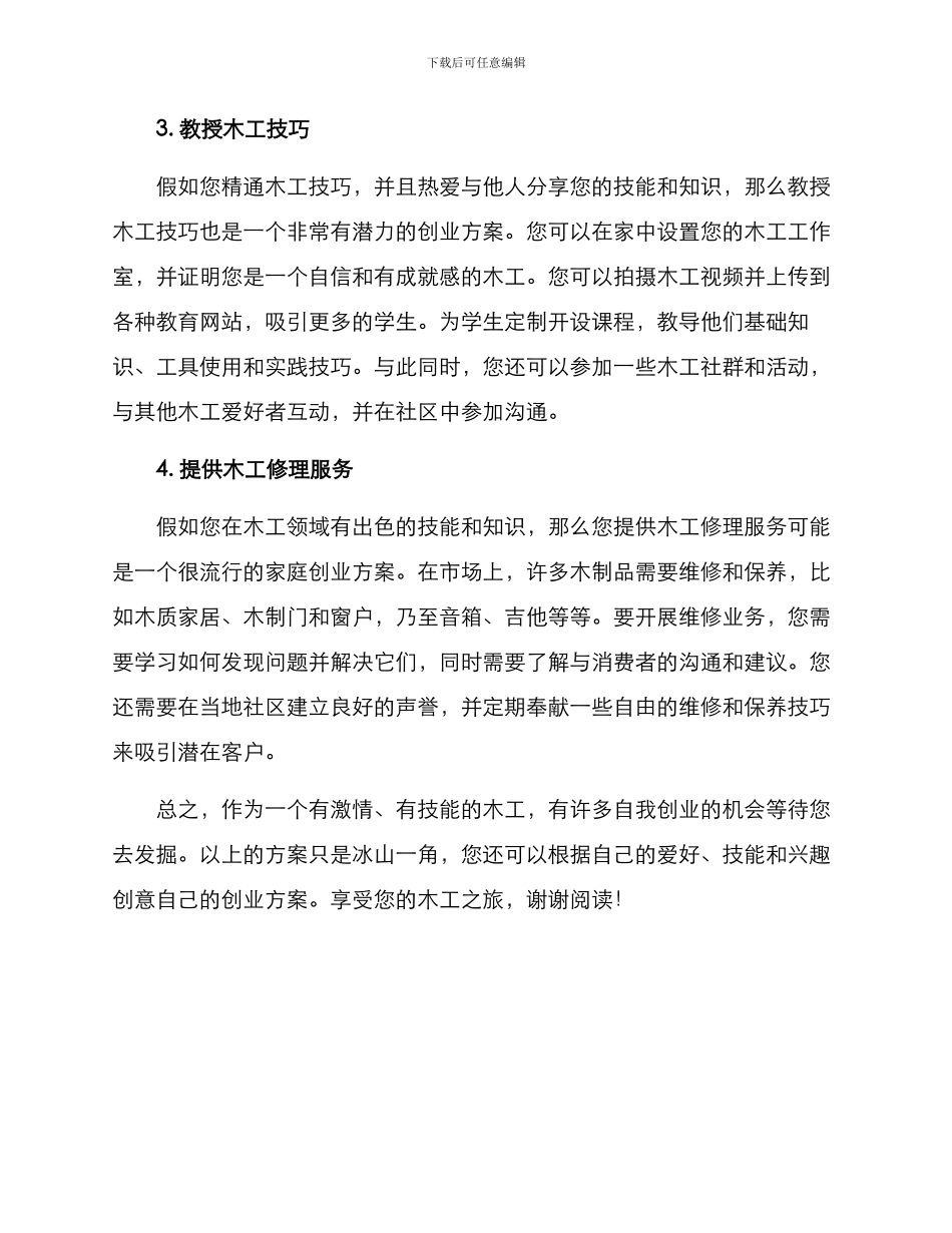 木工在家创业方案_第2页