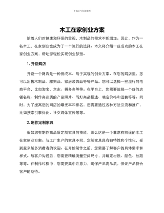 木工在家创业方案