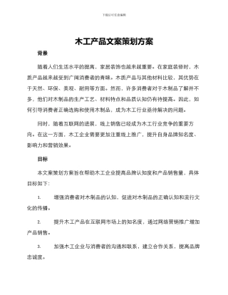 木工产品文案策划方案