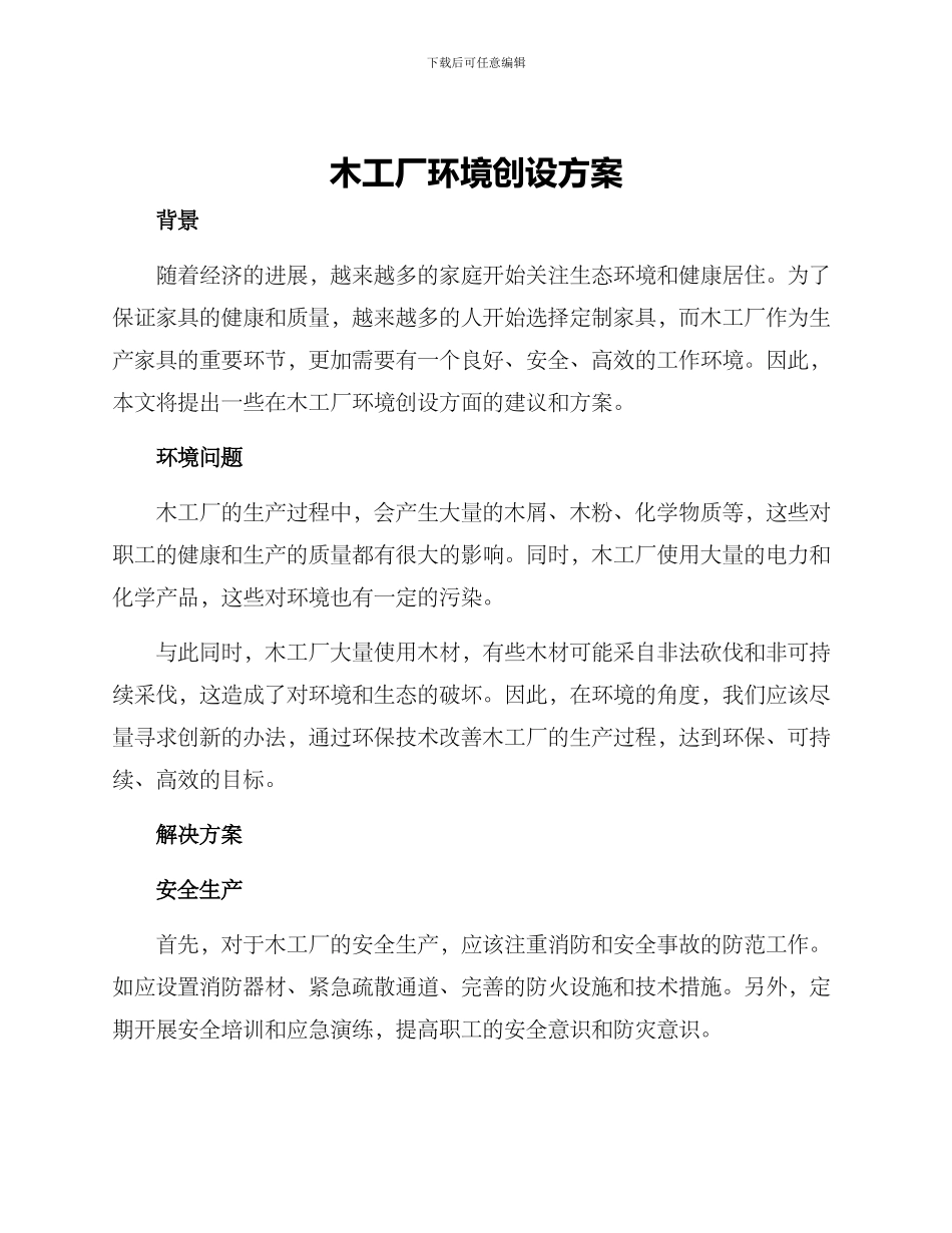 木工厂环境创设方案_第1页