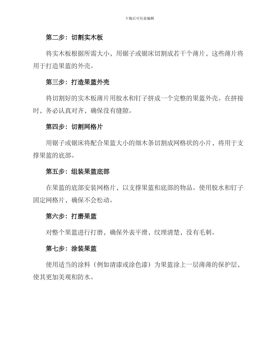 木工打造果篮方案_第2页