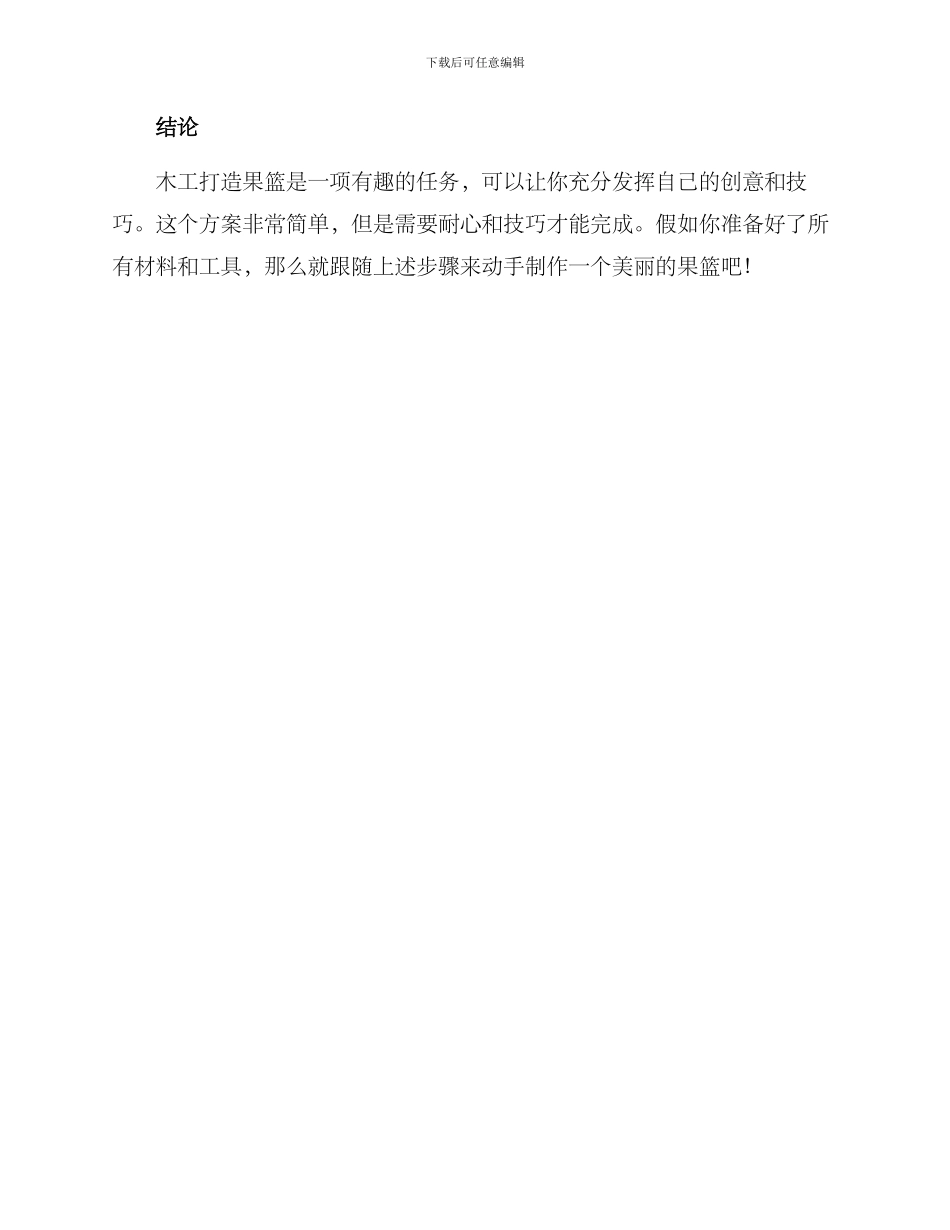 木工打造果篮方案_第3页