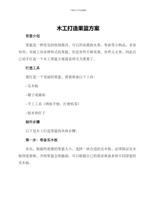 木工打造果篮方案
