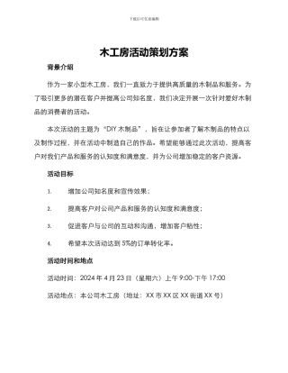 木工房活动策划方案