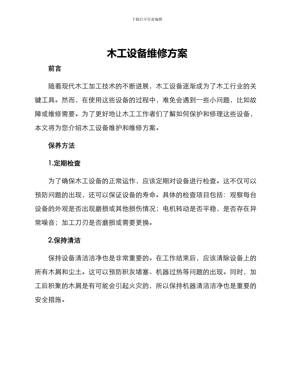 木工设备维修方案_第1页