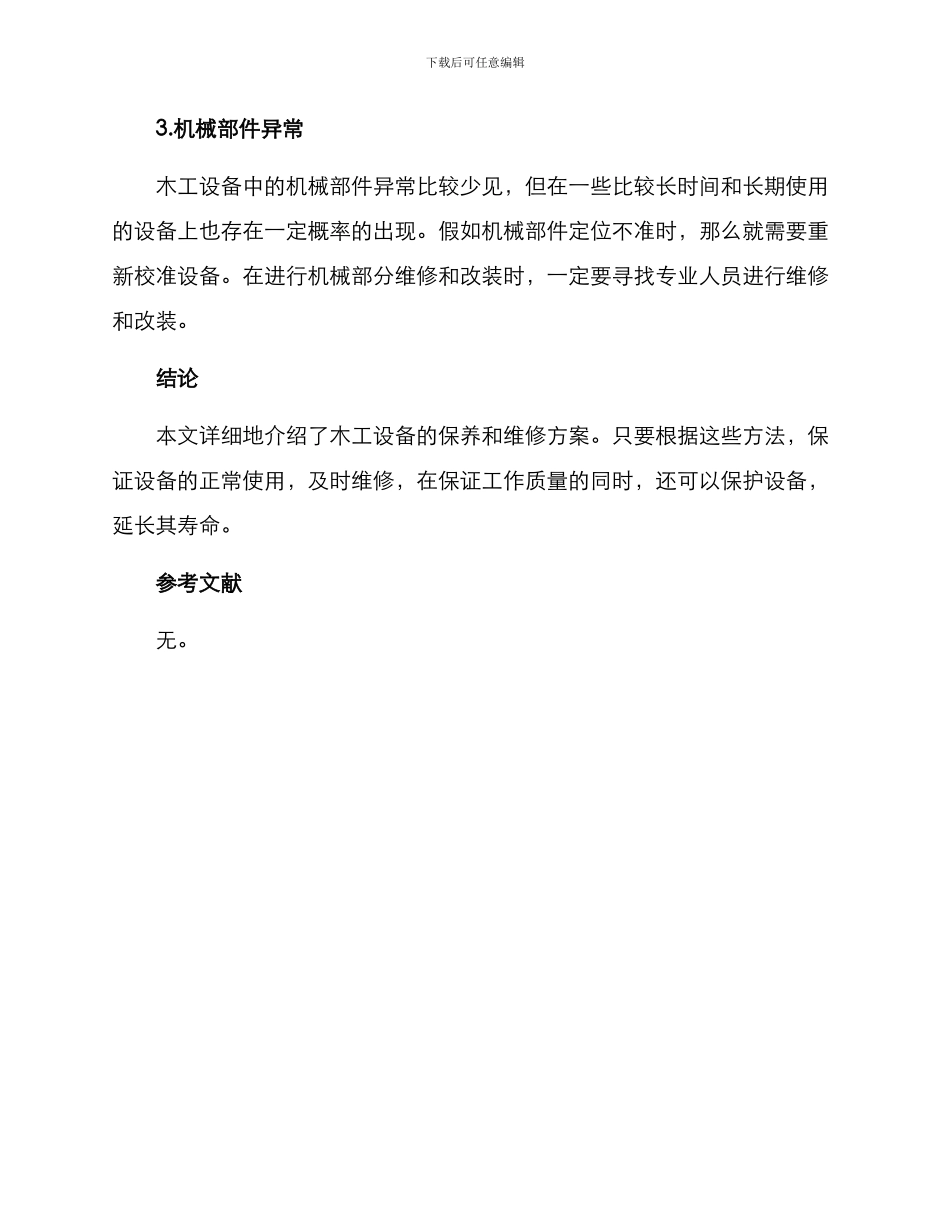 木工设备维修方案_第3页