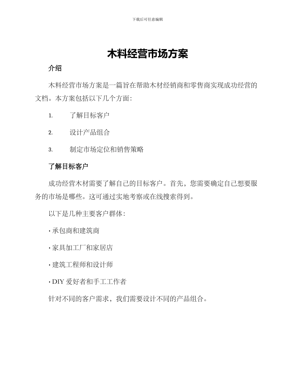 木料经营市场方案_第1页