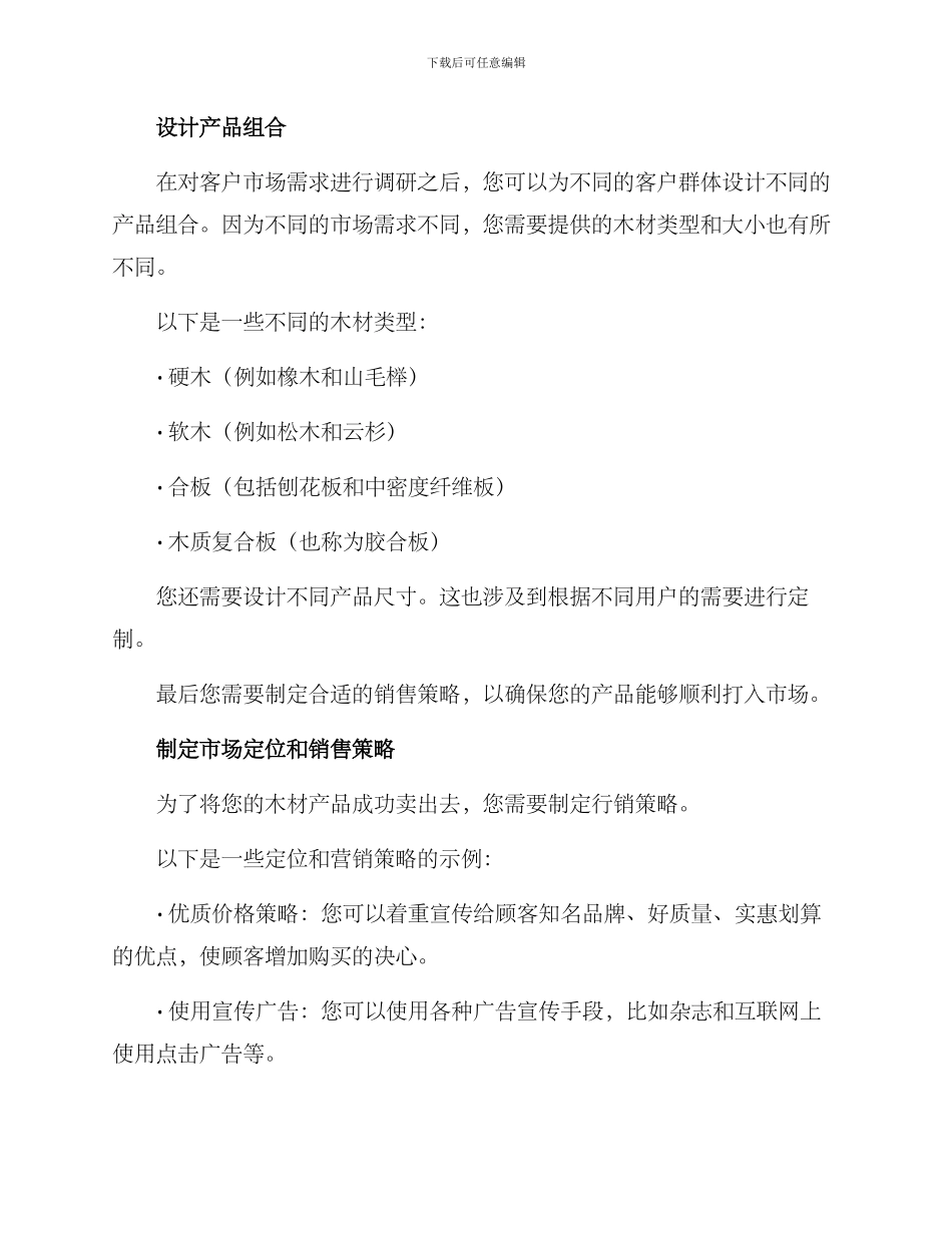 木料经营市场方案_第2页