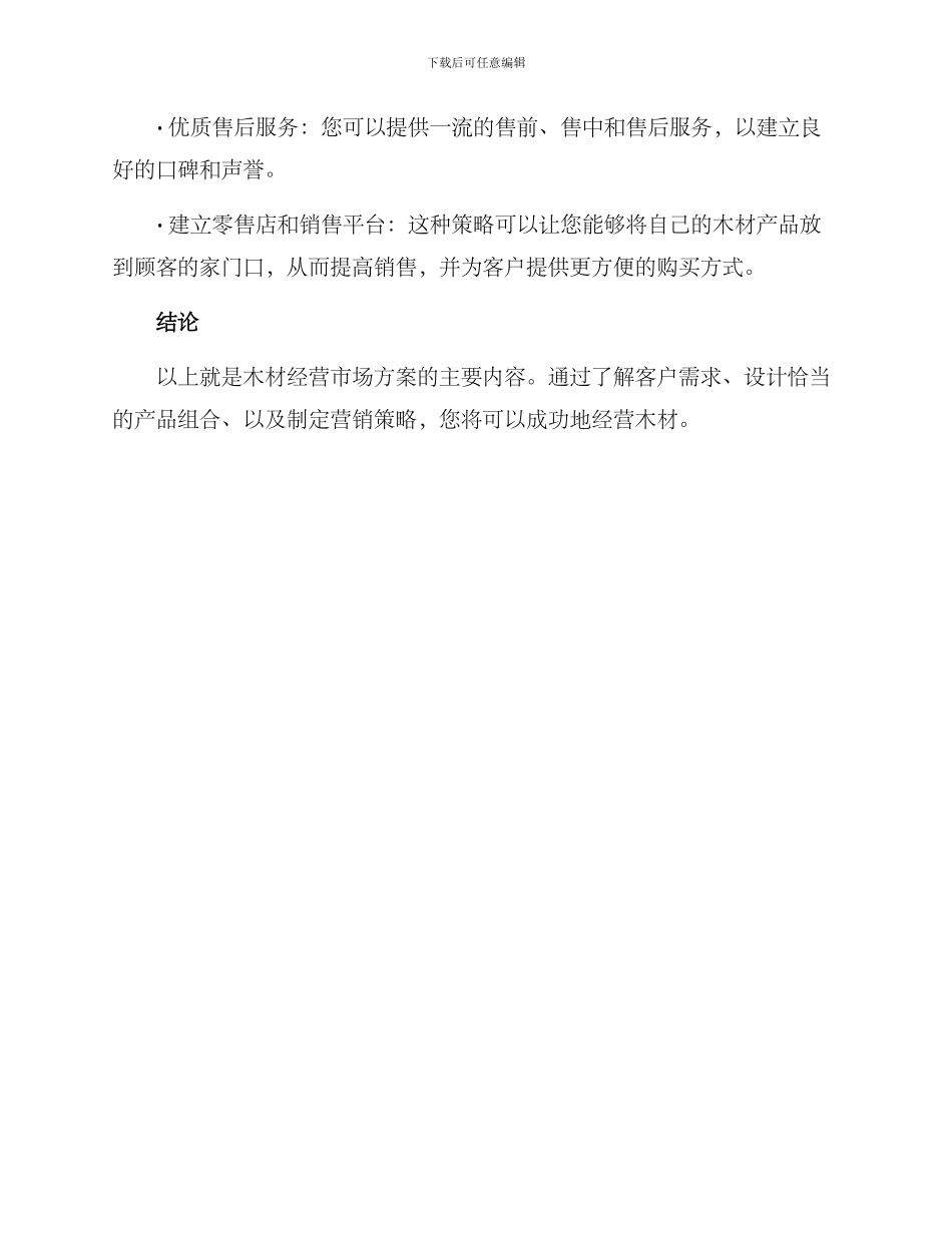 木料经营市场方案_第3页