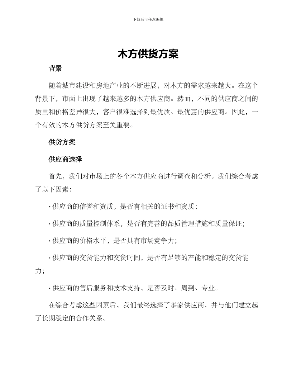 木方供货方案_第1页