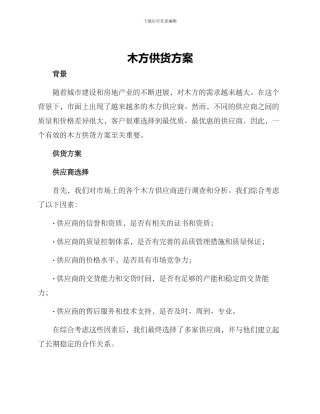 木方供货方案