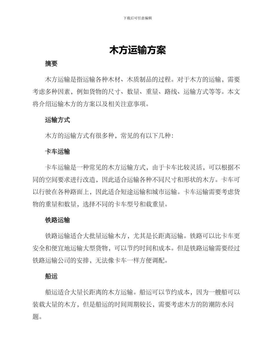木方运输方案_第1页