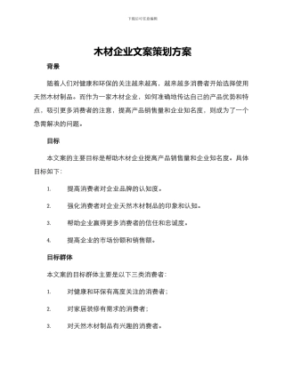 木材企业文案策划方案