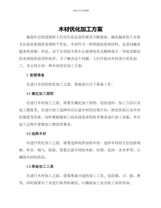 木材优化加工方案