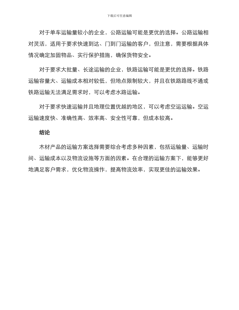 木材产品运输方案_第3页
