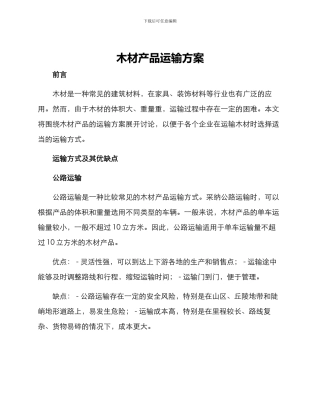木材产品运输方案
