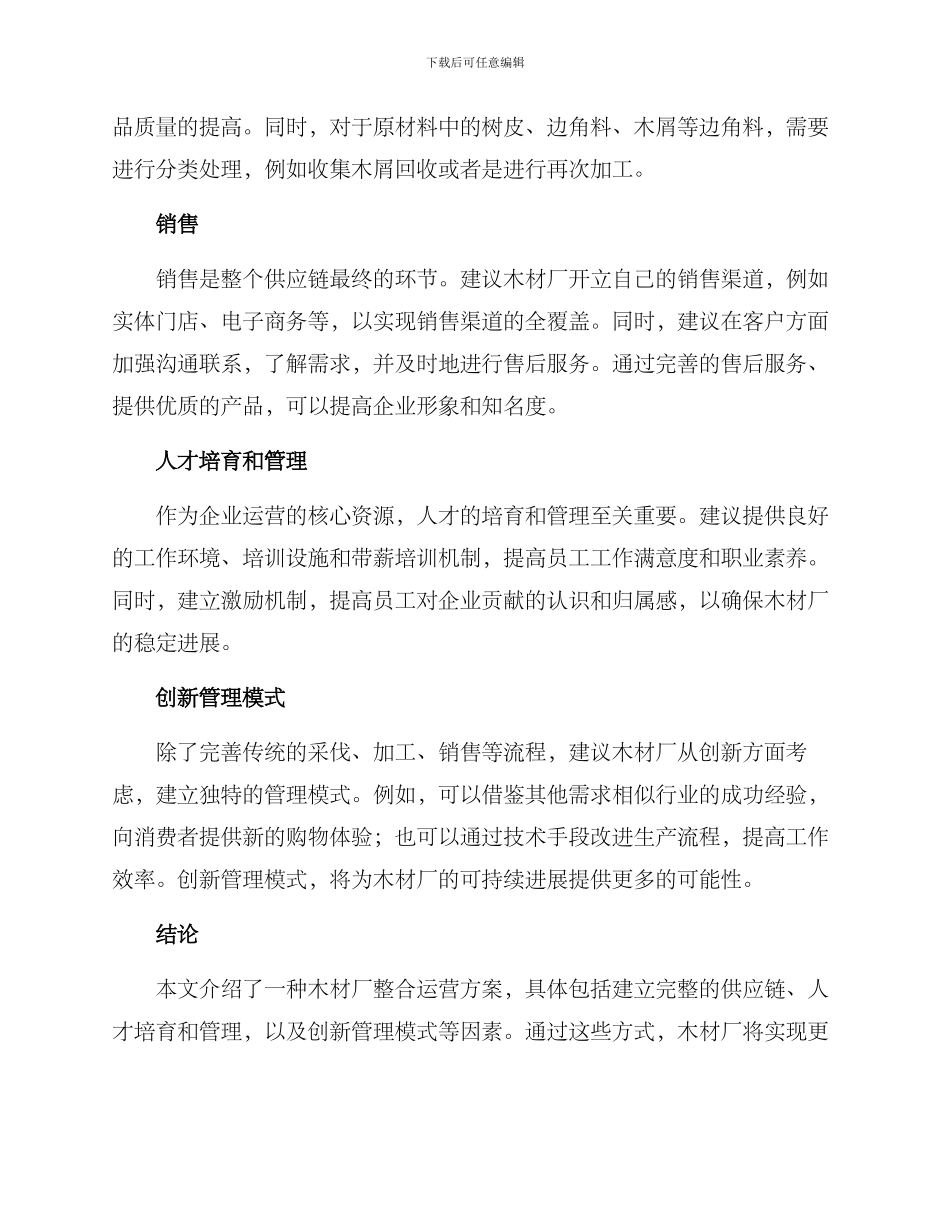 木材厂整合运营方案_第2页