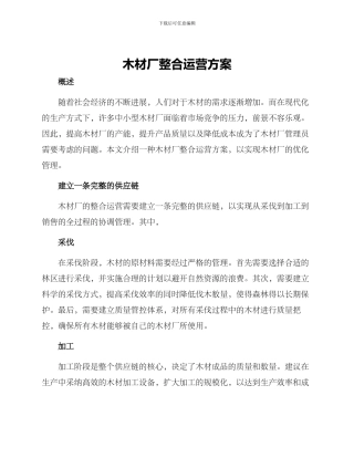 木材厂整合运营方案