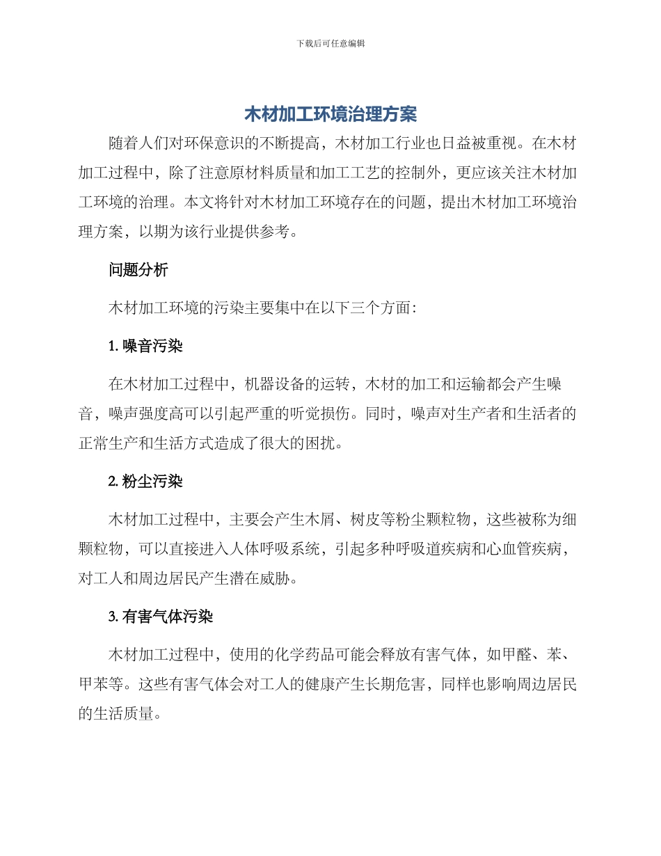 木材加工环境治理方案_第1页