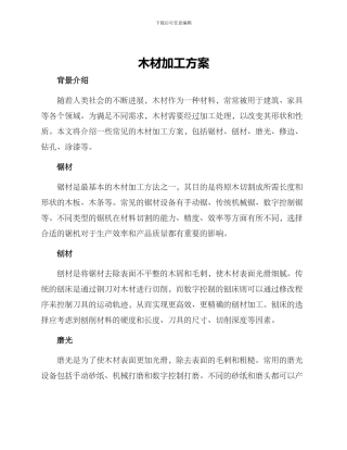 木材加工方案