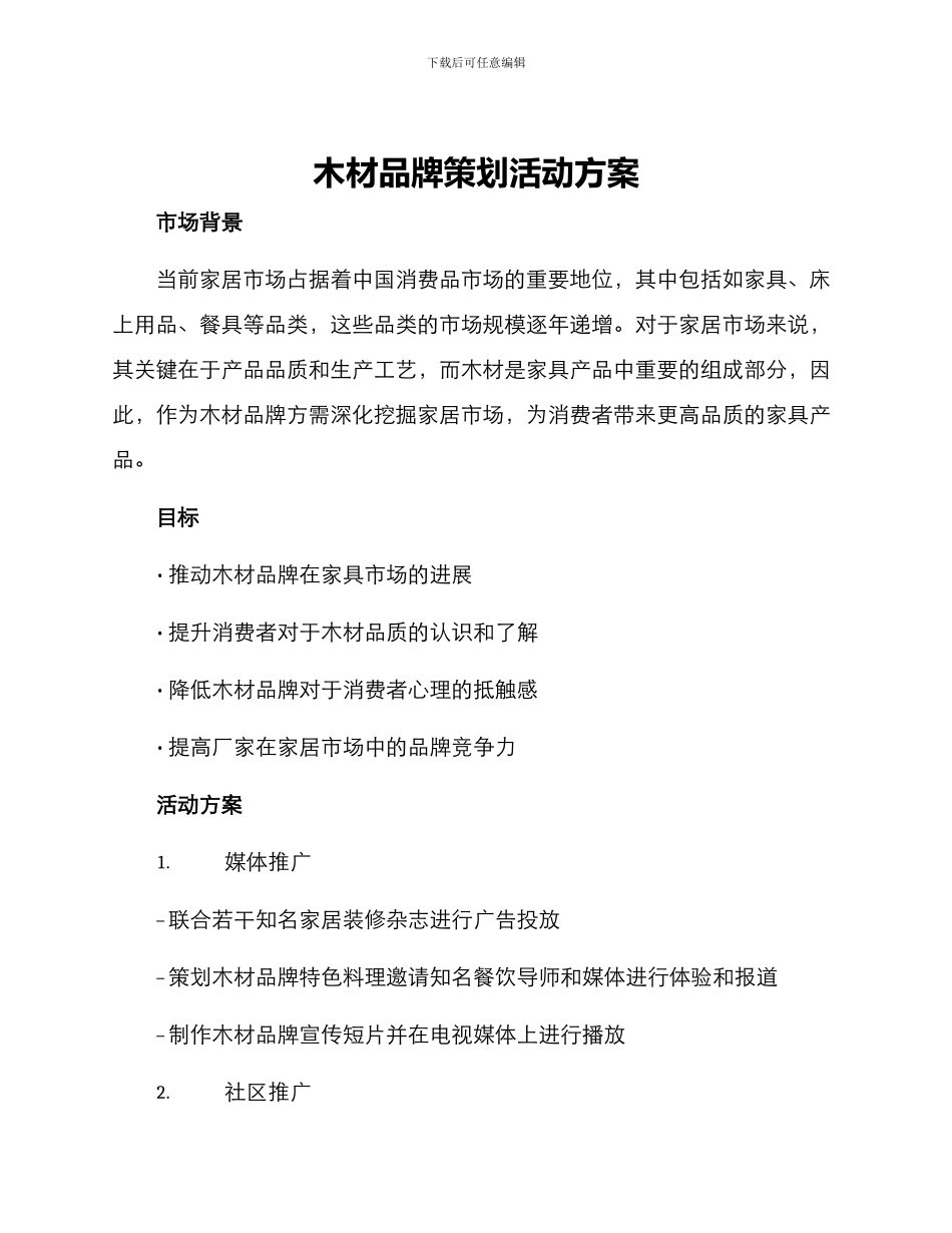 木材品牌策划活动方案_第1页