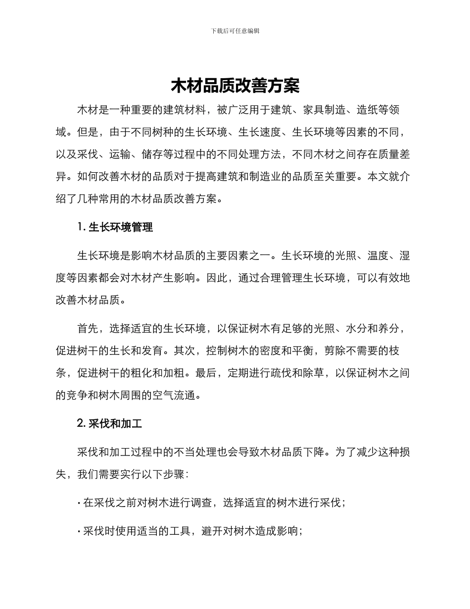 木材品质改善方案_第1页
