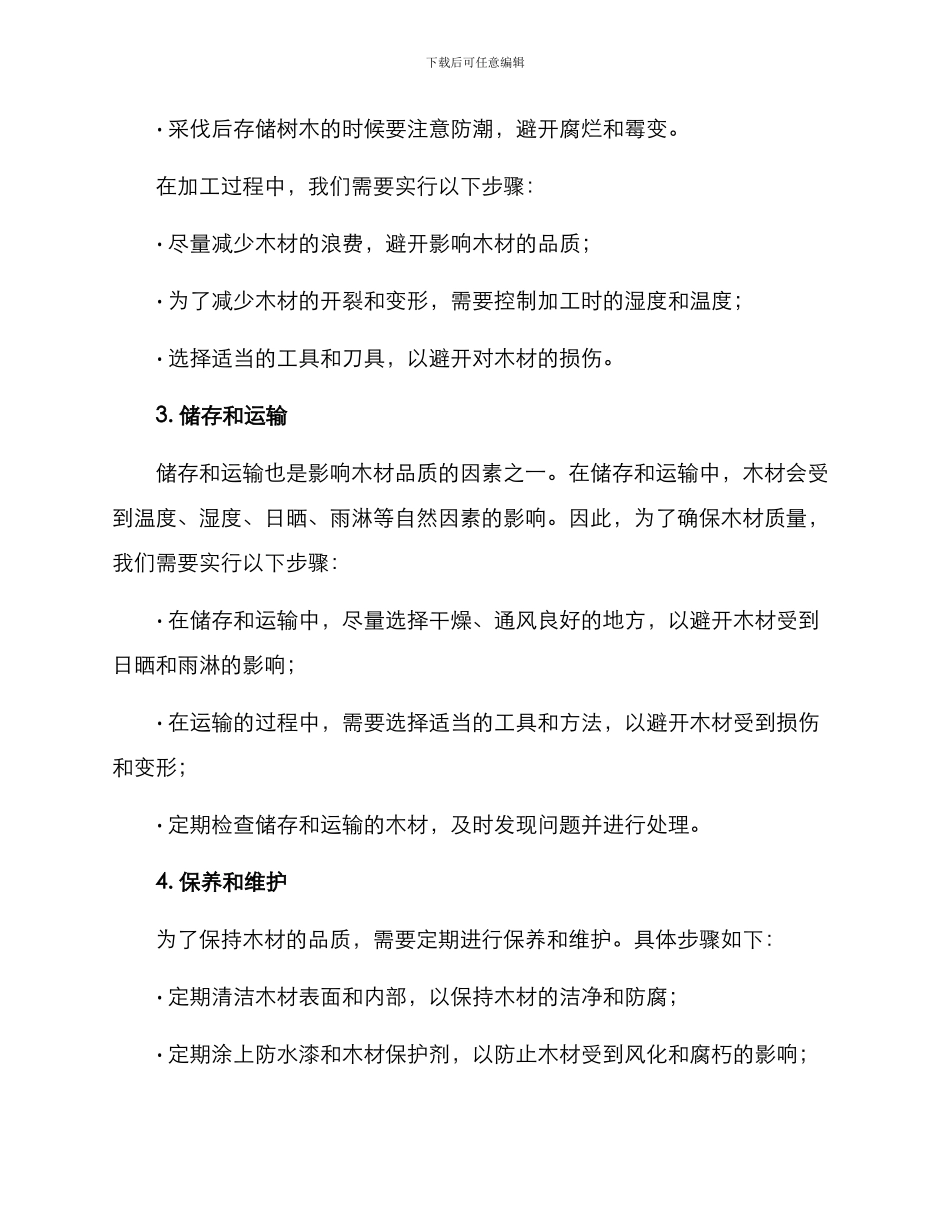 木材品质改善方案_第2页