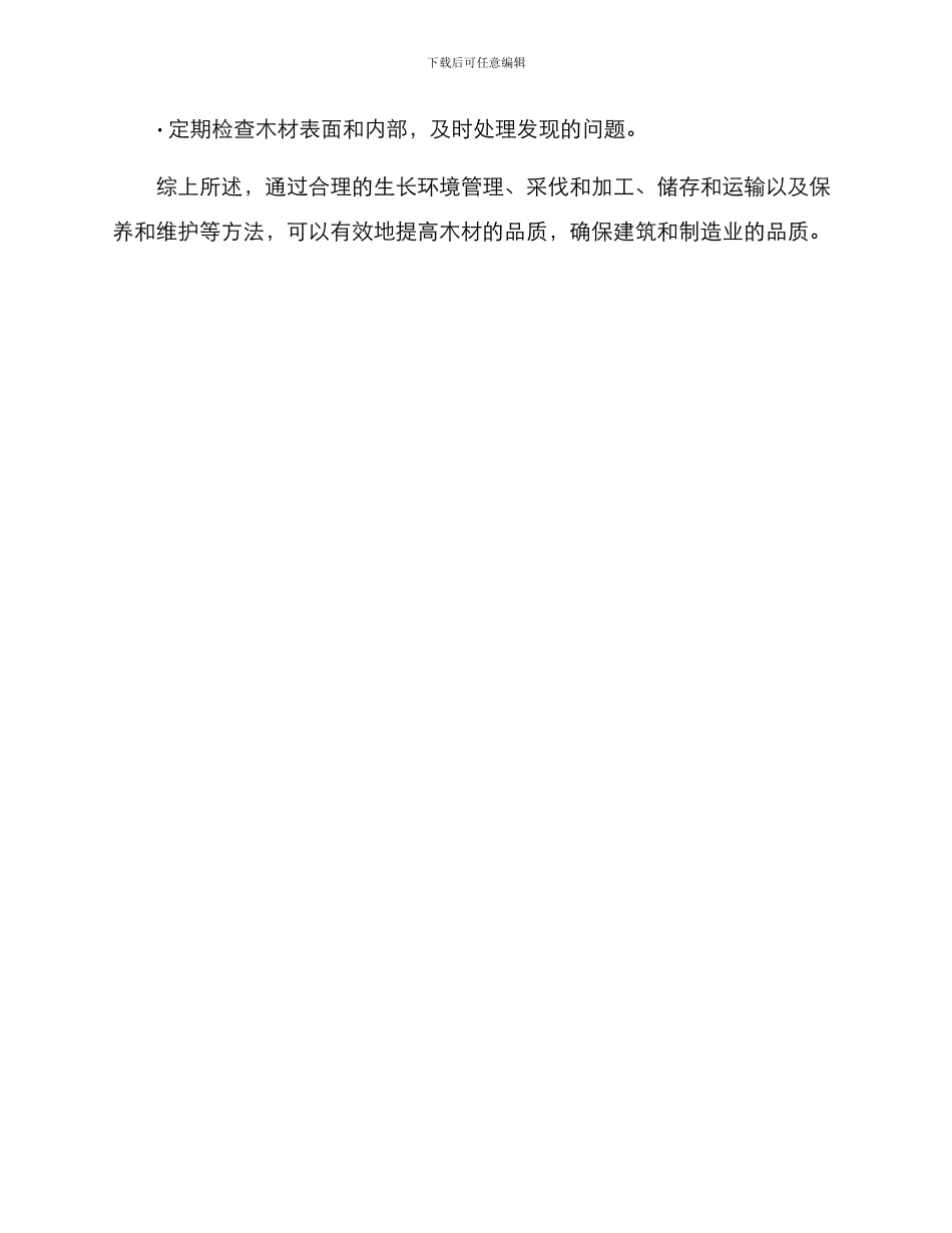 木材品质改善方案_第3页