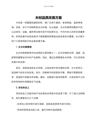 木材品质改善方案