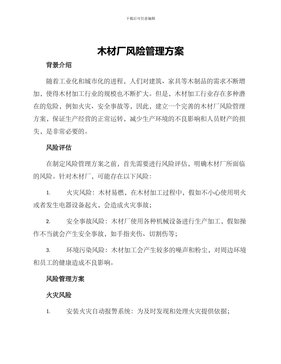 木材厂风险管理方案_第1页