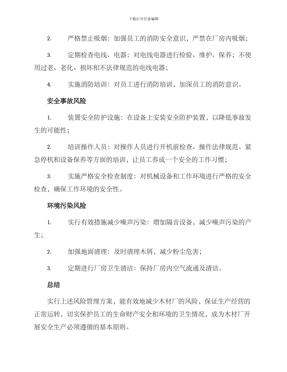 木材厂风险管理方案_第2页