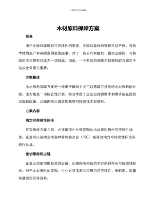 木材原料保障方案